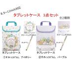 すみっコぐらし タブレットケース3点セットパソコンケース ポーチ