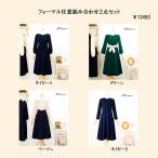 福袋　2026　任意組み合わせ2点セット　 ワンピース　　フォーマルドレス　入園式　入学式　卒園式　　ミモレ丈 ３０代４０代 50代　　