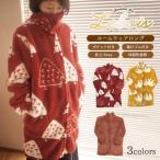 着る毛布 かわいい レディース ロング 柄 ルームウェア ギフト 裏起毛 冬用 部屋着 暖かい ルボア マイクロファイバー もこもこ 防寒 贈り物