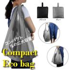 送料無料 大容量なのに コンパクトに収まる おしゃれで シンプル エコバッグ