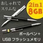 ボールペン＋USBメモリ アイデアグッズ 8GB ペン型 USB フラッシュ メモリ ビジネス  プレゼント ギフト 高級ボールペン 入学 卒業 文房具 筆記用具