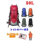 登山 リュック サック大容量50L 旅行用バックパック 軽量 防水ザック メンズ レディース