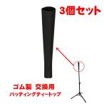 3 шт. комплект для замены подставка для отбивания верх резина детали бейсбол тренировка подставка для детали бейсбол для софтбола лампочка софтбол двоякое применение 
