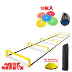 ラダー トレーニング ハードル マーカーディスク 俊敏性 400cm 2way サッカー練習 アジリティ スピード ラダート 子供から大人まで使える 壊れにくい