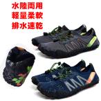 水陸両用 マリンシューズ  安い アクアシューズ メッシュシューズ ビーチサンダル ウォーター ビーチシューズ メンズ ジュニア 海 砂浜 ビーチ