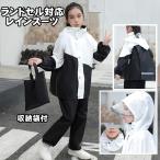 ショッピングレインコート キッズ レインコート キッズ ランドセル対応 林間学校 レインスーツ 上下別セット 小学生 中学生 雨具 カッパ 合羽 レインパンツ レインパーカー 防水 雨具