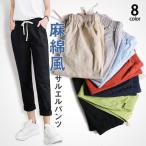 ＼2枚購入で8%off／ 一部即納 テーパードパンツ 夏服 サルエルパンツ レギパン 春 夏 レディース ボトムス  パンツ 麻綿風 テーパードパンツ レギンスパンツ
