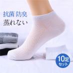 即納!スニーカー ソックス スポーツ メンズ 靴下 10足セット メッシュ くるぶし ショート ソックス ゴルフ 夏 薄手 蒸れない ビジネス 通勤 抗菌 防臭 無地