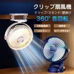 扇風機 クリップ式 卓上扇風機 usb充電 ledライト 冷却 静音 強風 5段階風量調節 多角度調節 超大風量 超軽量 熱中症対策 寝室 アウトドア