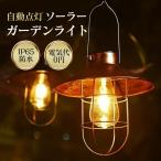 ショッピングランタン ガーデンライト ソーラー ランタン 屋外 防水 ソーラーライト 吊り下げ 自動点灯 感光センサー 電池不要 庭 玄関 駐車場 明るい おしゃれ