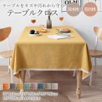 テーブルクロス 撥水 北欧 おしゃれ 食卓カバー テーブルマット 綿麻 汚れ防止 耐久 無地 キッチン ダイニング 高級感 厚手 家庭用