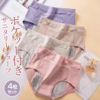 サニタリーショーツ ポケット付き 綿 4枚セット 色ランダム レディース 生理用ショーツ 夜用 昼用 下着 パンツ 生理用パンツ 漏れ防止 ハイウエスト 通気性