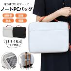 パソコンケース ノートパソコンケース PCケース パソコンバッグ PCバッグ 2way 13 14 15.4 インチ 防水 衝撃吸収 おしゃれ 軽量