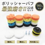 ポリッシャー バフ 電動 車 セット キズ消し スポンジ ウール 研磨 パッド ワックス 80mm 仕上げ 細目 マジックテープ 洗車 家庭用 掃除