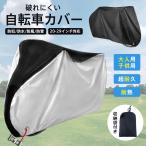 自転車カバー 厚手 防水 子供乗せ 飛ばない サイクルカバー 破れない 防塵 防風 盗難防止 UVカット 大人用 20-29インチまで対応 収納袋付き