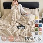 在庫処分 毛布 ブランケット 厚手 大判 掛け布団 シングル ダブル 150*200cm もこもこ 暖かい 裏ボア 柔らかい 保温 防寒 ふわふわ 北欧 秋冬 洗える