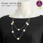 【閉店セール大処分】ネックレス ペンダント アクセサリー パール パールネックレス ロング 2連 大粒 レディース パーティー 結婚式 卒園式 フォーマル 91nl07