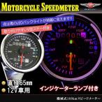 バイク用　スピードメーター カスタム ３連ＬＥＤ インジゲーターランプ付 ブラックパネル 機械式汎用160km モンキー ＴＷ エストレアＳＲ 等