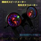 バイク 汎用 LED内蔵 電気式タコメーター 機械式スピードメーターセット/【ブラック】モンキー/ビラーゴ/SR/FTR/カスタム
