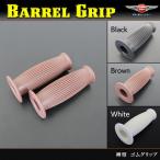 バイク 樽型 タル型 グリップ 22mm 、25mm 左右セット 【ブラック・ブラウン・ホワイト】選択 カスタム ゴムグリップ チョッパー アメリカン TW SR FTR