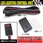 車・バイク ストロボ フラッシュ コントローラーユニット LED 装飾 / フォグランプリレー / 点滅10パターン/b125/【メール便】