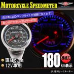 バイク用 スピードメーター 180km LED ミニメーター 汎用 シルバー 12V用//機械式/モンキー/エイプ/カブ/ゴリラ/ ＴＷ/エストレア/ＳＲ 等