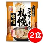 1000円ポッキリ 1000えん以下 送料無 北海道ラーメン 味噌 札幌ラーメン 2食 袋麺 二夜干し ポイント消化 1000 お取り寄せ