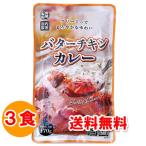 1000円ポッキリ 1000えん以下 送料無 レトルトカレー バターチキンカレー 170g×3食 レトルト食品 ポイント消化 1000 お取り寄せ