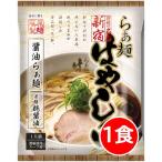 ショッピングポッキリ 900円ポッキリ 900えん以下 送料無 はやし田 1食 東京ラーメン 醤油 袋麺 新宿 行列 らぁ麺 鶏醤油 乾麺 食品 藤原製麺