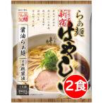 ショッピングポッキリ 1000円ポッキリ 1000えん以下 送料無 はやし田 2食 東京ラーメン 醤油 袋麺 新宿 行列 らぁ麺 鶏醤油 乾麺 食品 藤原製麺