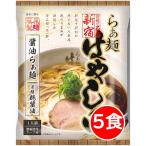 ショッピングポッキリ 2500円ポッキリ 2500えん以下 送料無 はやし田 5食 東京ラーメン 醤油 袋麺 新宿 行列 らぁ麺 鶏醤油 乾麺 食品 藤原製麺
