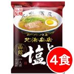 ショッピングポッキリ 2000円ポッキリ 2000えん以下 送料無 北海道 函館 塩ラーメン 北浜商店とんこつ塩ラーメン 4食 袋麺 ご当地ラーメン 乾麺 食品
