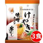 2000円ポッキリ 2000えん以下 送料無 北海道 味噌 けやき 3食 札幌ラーメン みそ 袋麺 ご当地ラーメン 乾麺 食品 お取り寄せ