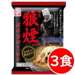 ショッピングポッキリ 1500円ポッキリ 1500えん以下 送料無 埼玉 狼煙監修 濃厚醤油ラーメン 3食 魚粉付 袋麺 ご当地ラーメン 乾麺 食品