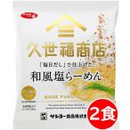 ショッピングポッキリ 1500円ポッキリ 1500えん以下 送料無 久世福 ラーメン 2食 毎日だし 和風塩 袋麺 有名店 全粒粉入り ノンフライめん 細麺
