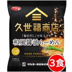 ショッピングポッキリ 2000円ポッキリ 2000えん以下 送料無 久世福 ラーメン 3食 毎日だし 和風醤油 袋麺 有名店 全粒粉入り ノンフライめん 細麺
