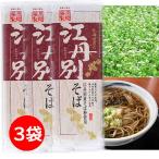 2000円ポッキリ 2000えん以下 送料無 食品 蕎麦 乾麺 江丹別そば 250g×3袋 江丹別蕎麦 そば 旭川 北海道 国産 年越しそば 年越し蕎麦