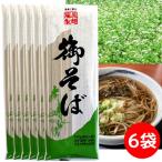 ショッピングポッキリ 2000円ポッキリ 2000えん以下 送料無 食品 蕎麦 乾麺 そば 御そば 180g×6袋 袋麺 藤原製麺 麺類