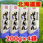 そうめん 乾麺 素麺 200g×4袋 北海道地粉 藤原製麺 1500円ポッキリ 1500えん以下 送料無 食品 ポイント消化 1500