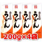 1000円ポッキリ 1000えん以下 送料無 うどん 乾麺 200g×4袋 北海道地粉 藤原製麺 ポイント消化 1000 食品