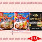 クーポンで10％OFF ラーメンセット 食べ比べ 送料無 久世福 ラーメン 1食 和風醤油 毎日だし 細麺 有名店 / 札幌 旭川 二夜干し 各1食 袋麺