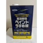 アサヒペン　高溶解性　ペイントうすめ液　4L