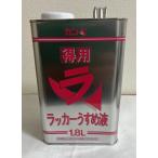 カンペ　得用　ラッカーうすめ液　1.8L　