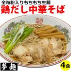 北海道産小麦と春よ恋全粒粉使用の熟成生麺 スープも絶品　ラーメン らーめん 取り寄せ 夢麺 鶏だし中華そば 笠岡ラーメン スープ 生ラーメン 4食セット 生ラーメン 熟成生麺 110g 4食セット 醤油ラーメン