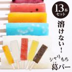 お中元 御中元 スイーツ お菓子 アイス スイーツ 個包装 くずバー アイスクリーム 葛 アイス バー 溶けないアイス シャリもち葛バー 13本セット