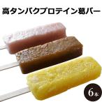お中元 御中元 スイーツ お菓子 アイス シャリもち プロテイン 葛バー 6本セット スイーツ 和菓子 アイスクリーム 葛 アイス バー くずバー 福々庵 葛