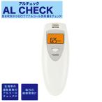 ショッピングアルコールチェッカー アルコールチェッカー アルチェック アルコール 測定器 乾電池式