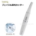 フェイス&amp;鼻毛カッター 男性 女性 鼻毛処理 メンズ レディース フェイスシェーバー 眉毛カッター まゆ毛 電池式 水洗い エチケットカッター 鼻毛シェーバー