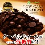 ダイエット食品 お菓子 置き換え 低糖質 スイーツ カカオ香るローカーボチョコ 低糖質 クーベルチュールチョコレート 大容量 砂糖不使用 糖質制限 ロカボ