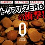 ショッピング訳あり スイーツ 送料無料 ダイエット食品 満腹 置き換え お菓子 低糖質 スイーツ 訳あり豆乳おからクッキートリプルゼロ 糖質制限 大容量 ローカーボ ロカボ